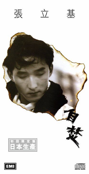 自焚 (初回限定盤日本生產3"CD)