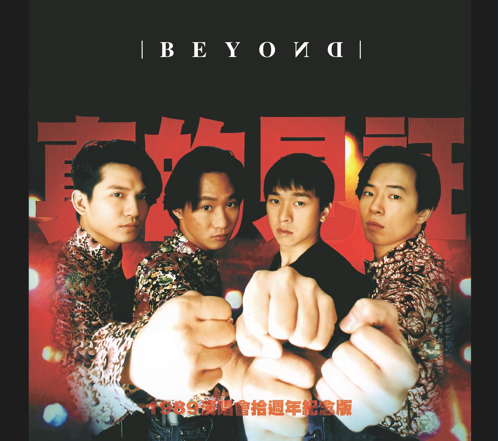 真的見証演唱會(2CD)