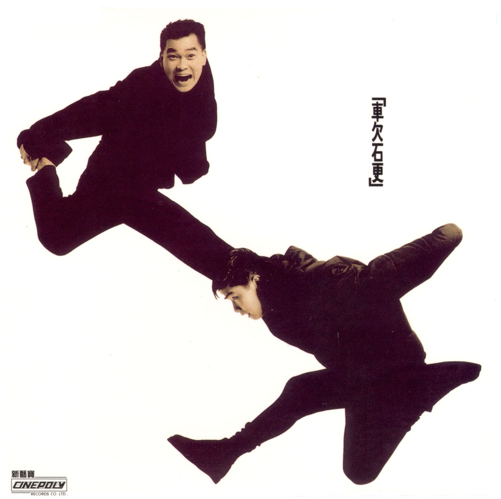 車欠石更 (復黑王)