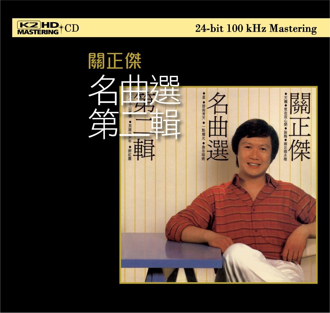關正傑名曲選第二輯 (K2HD) (日本壓碟)