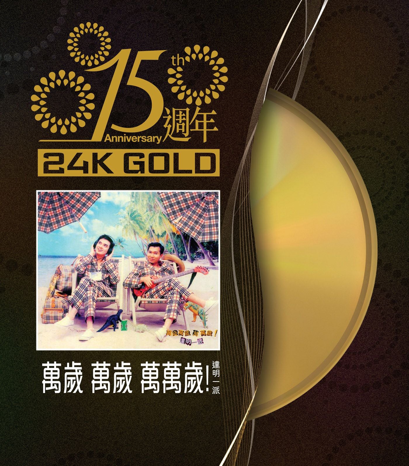 萬歲萬歲萬萬歲! (24K Gold) (日本壓碟)