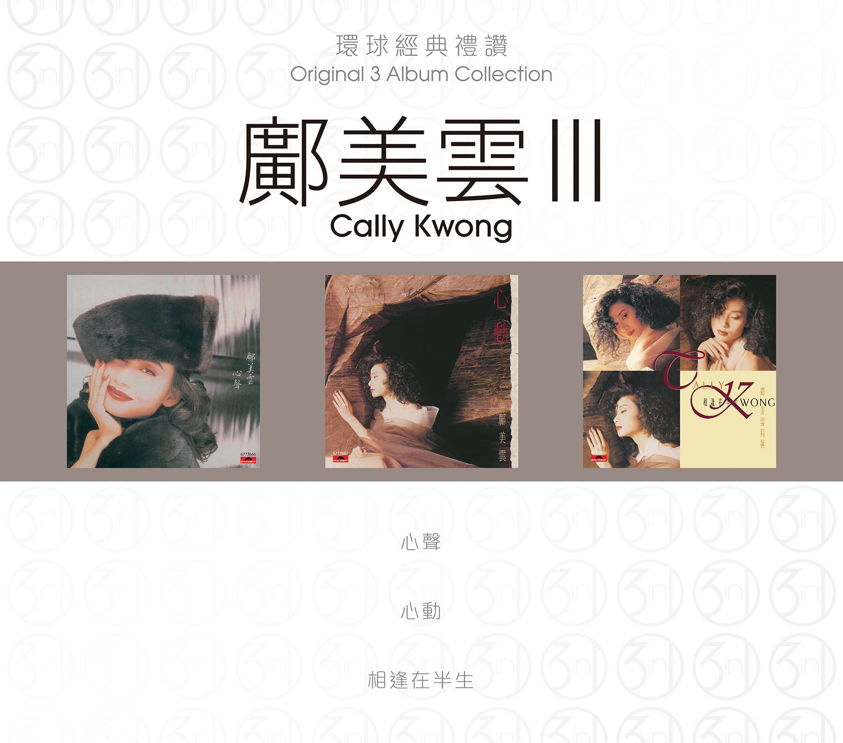 環球經典禮讚 (3in1) - 鄺美雲 (3)