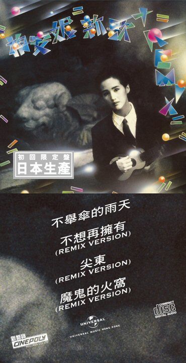 新歌+Remix (初回限定盤日本生產3"CD)