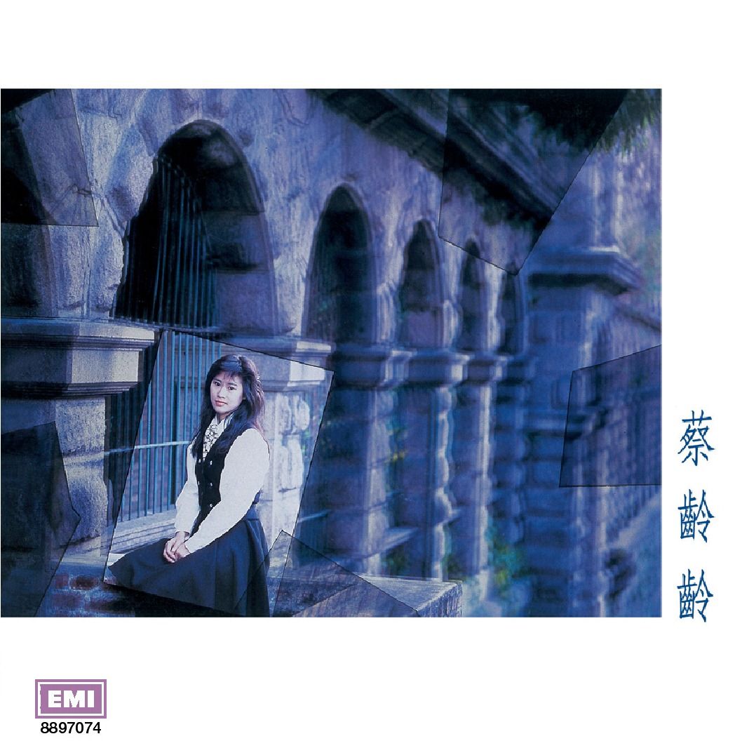 蔡齡齡 (但願) (復黑王)