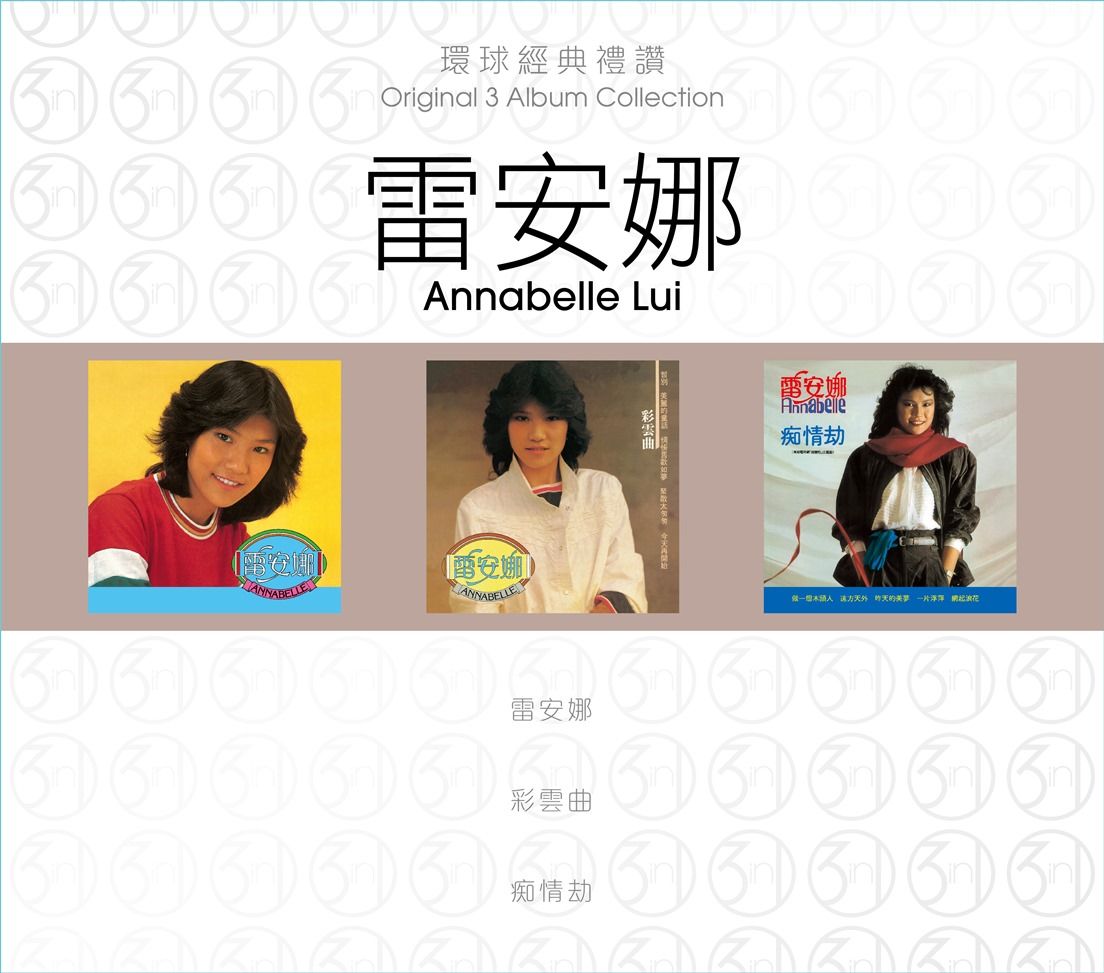 環球經典禮讚 (3in1) - 雷安娜