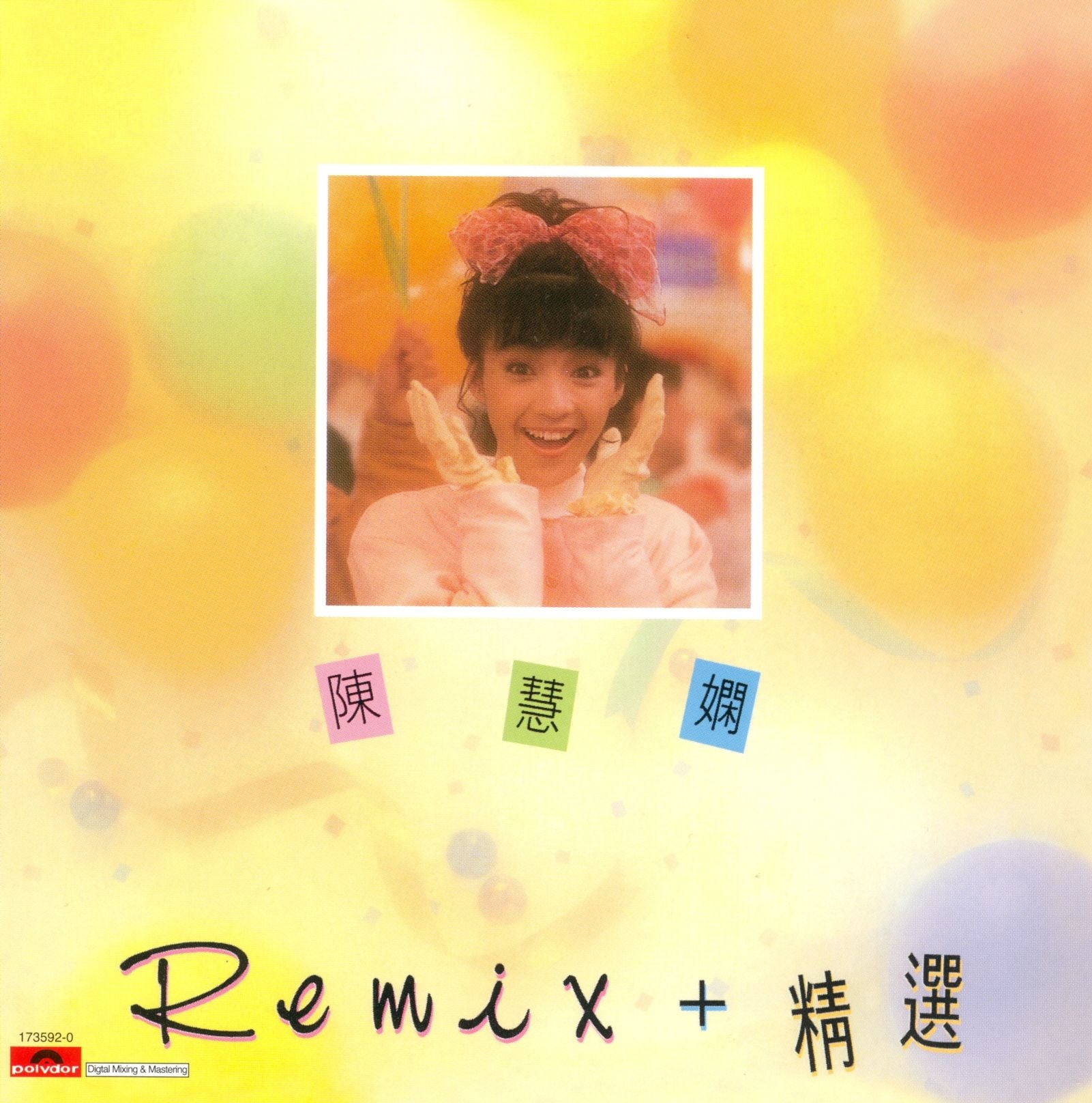 陳慧嫻Remix+精選 (復黑王)