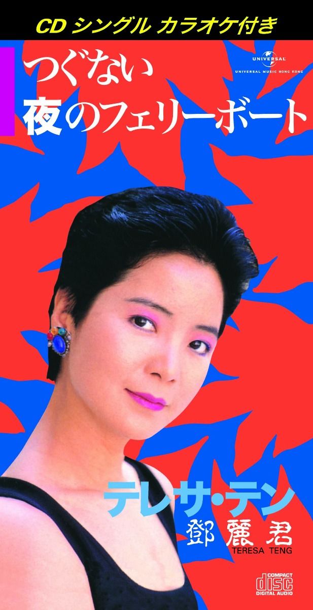 つぐない/ 夜のフェリーボート (初回限定盤日本生產3"CD)