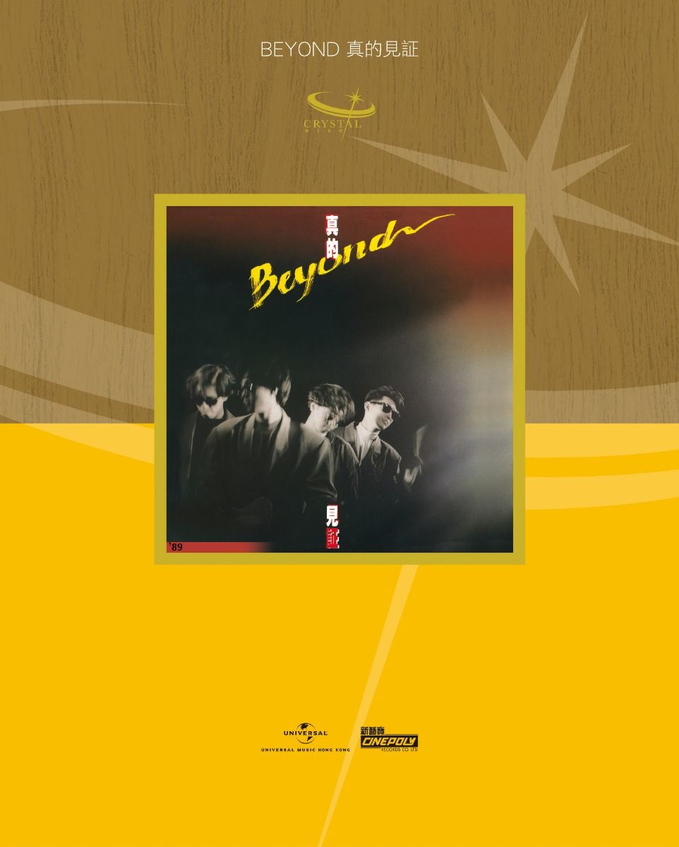 真的見証 (UShop獨家發售日本生產玻璃CD) (只限預訂及必須親自或指定香港親友驗收)