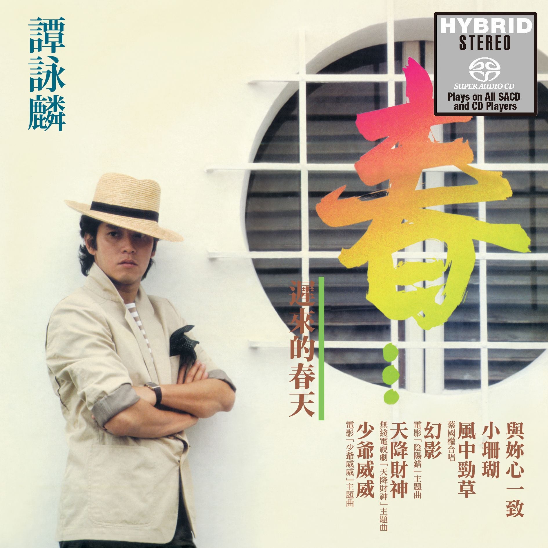 春... 遲來的春天 (SACD) (日本壓碟)