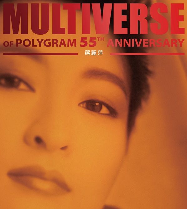 MULTIVERSE OF POLYGRAM 55TH ANNIVERSARY - 蔣麗萍