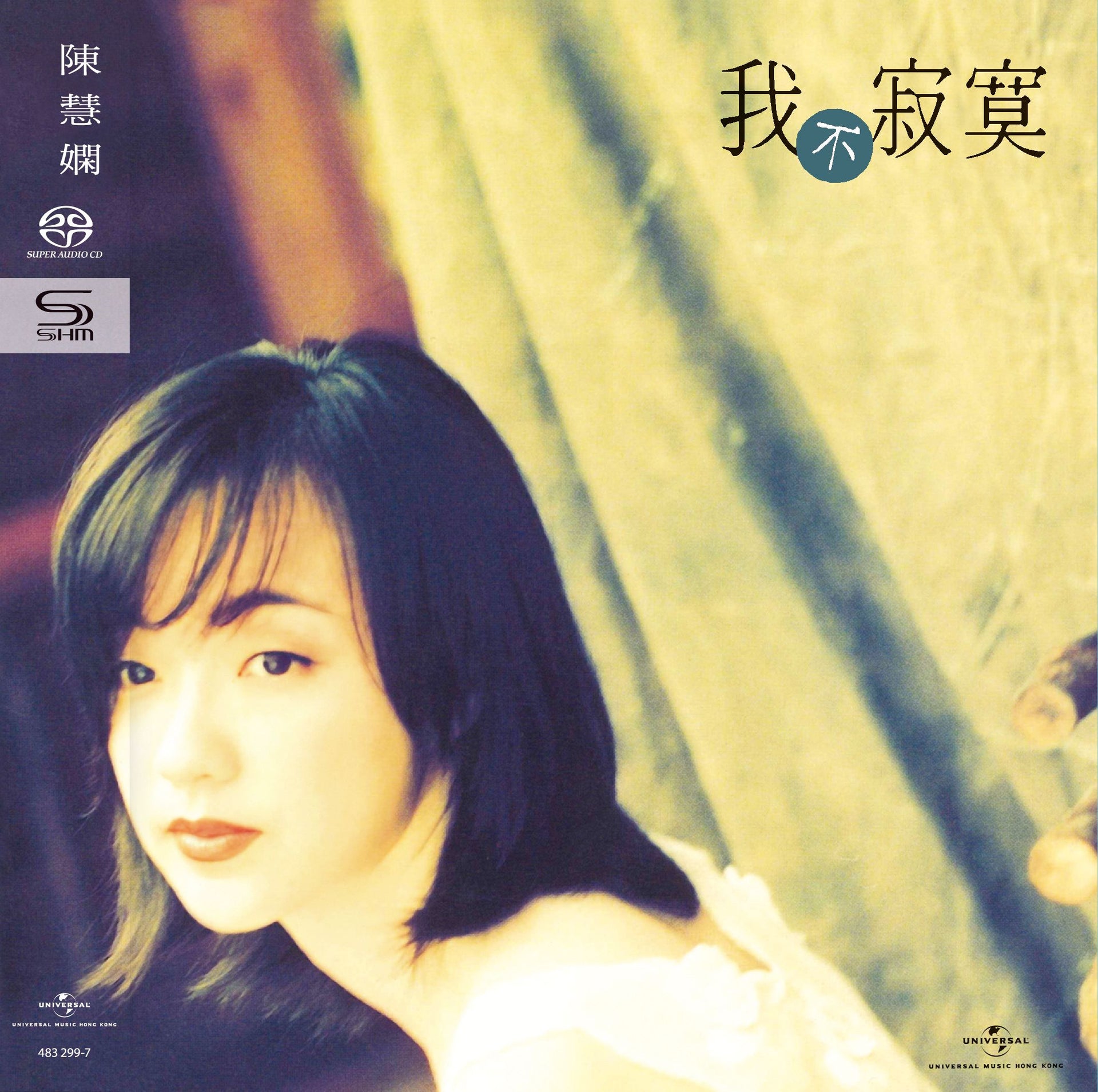 我不寂寞 (SHM-SACD) (日本壓碟)