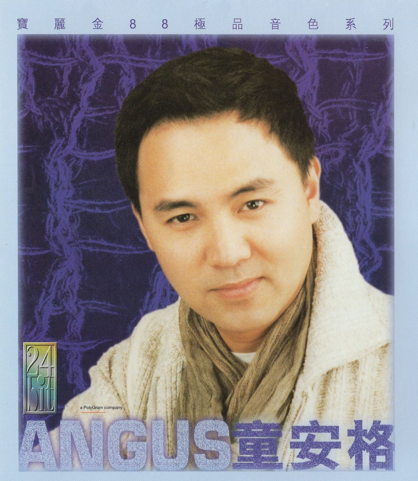 童安格 [寶麗金88極品音色系列]