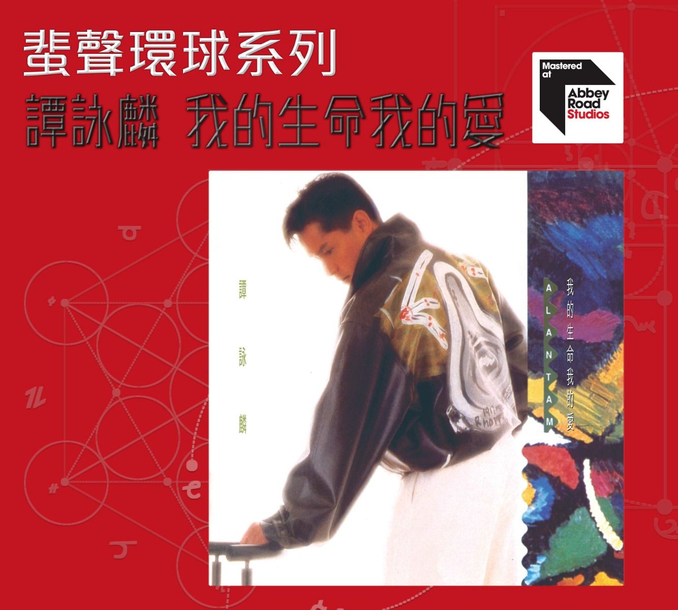 我的生命我的愛 [蜚聲環球系列] (日本壓碟)