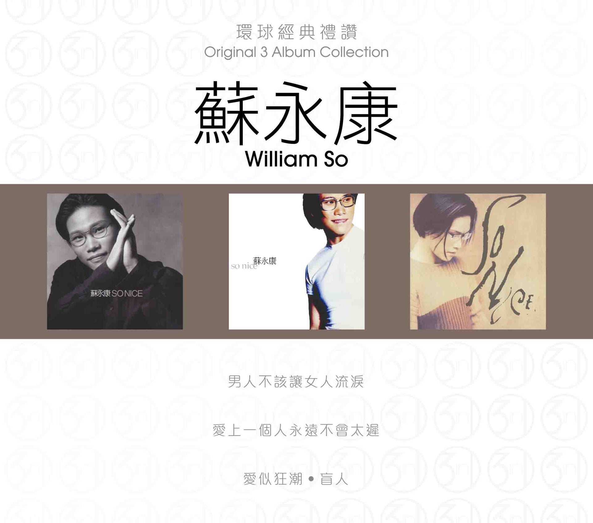 環球經典禮讚 (3in1) - 蘇永康