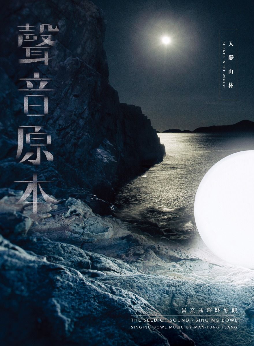 入靜山林 [《聲音原本》專輯(一)]