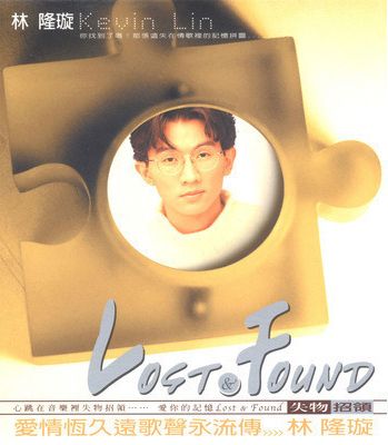 失物招領 林隆璇