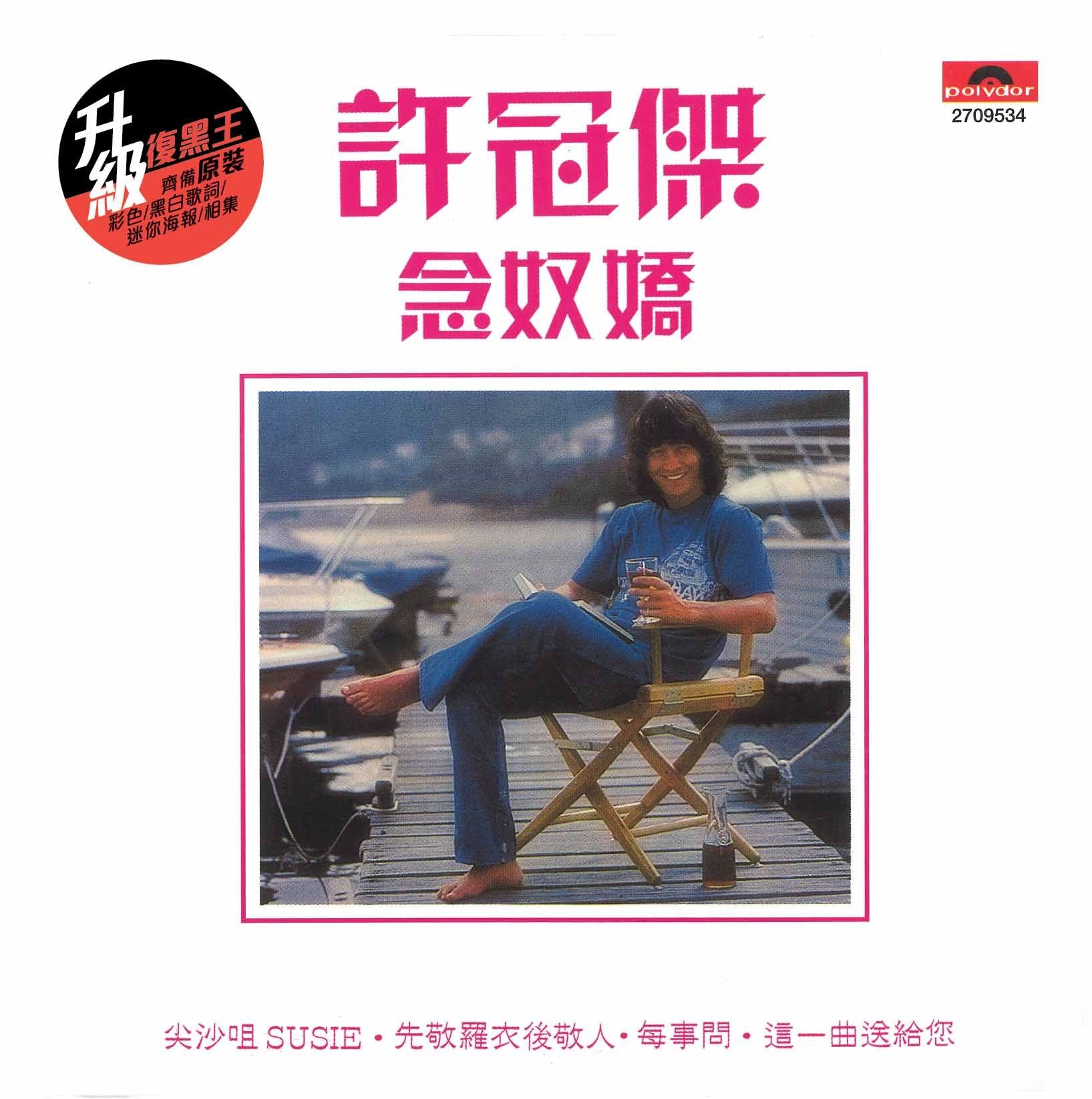 念奴嬌 (升級 復黑王)