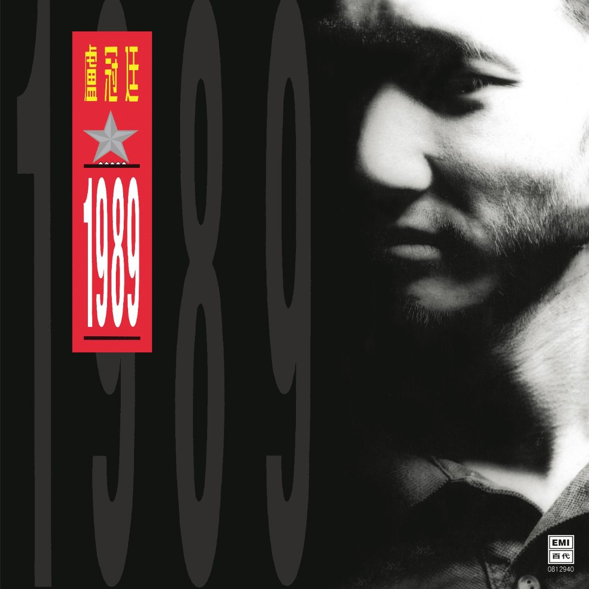 1989 (升級 復黑王)