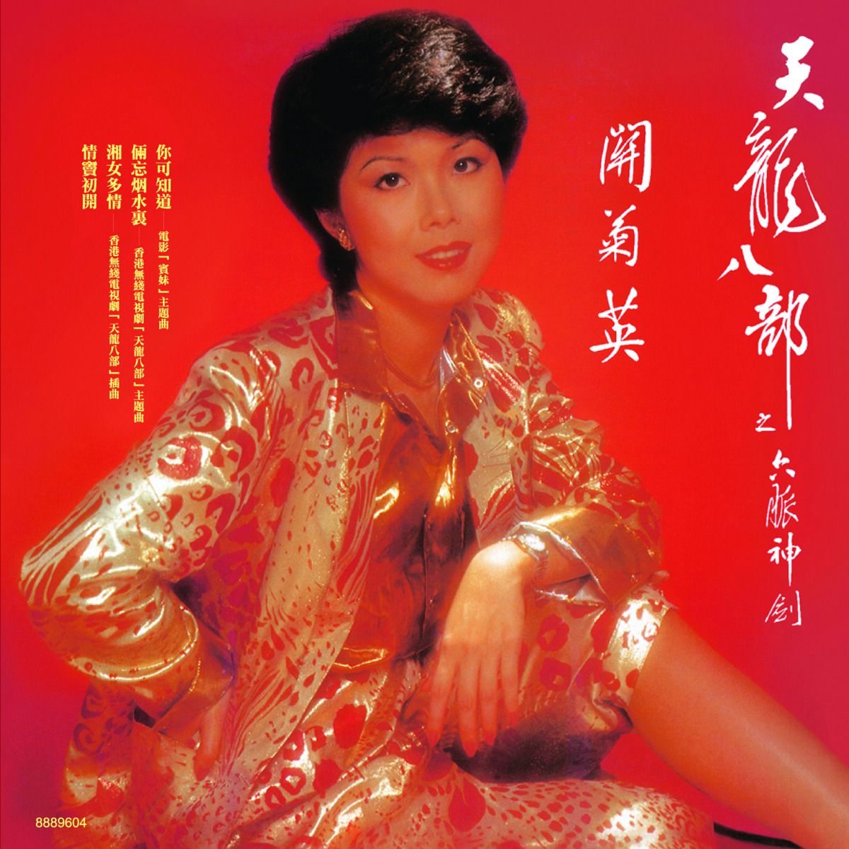 天龍八部之六脈神劍 (環球經典禮讚)