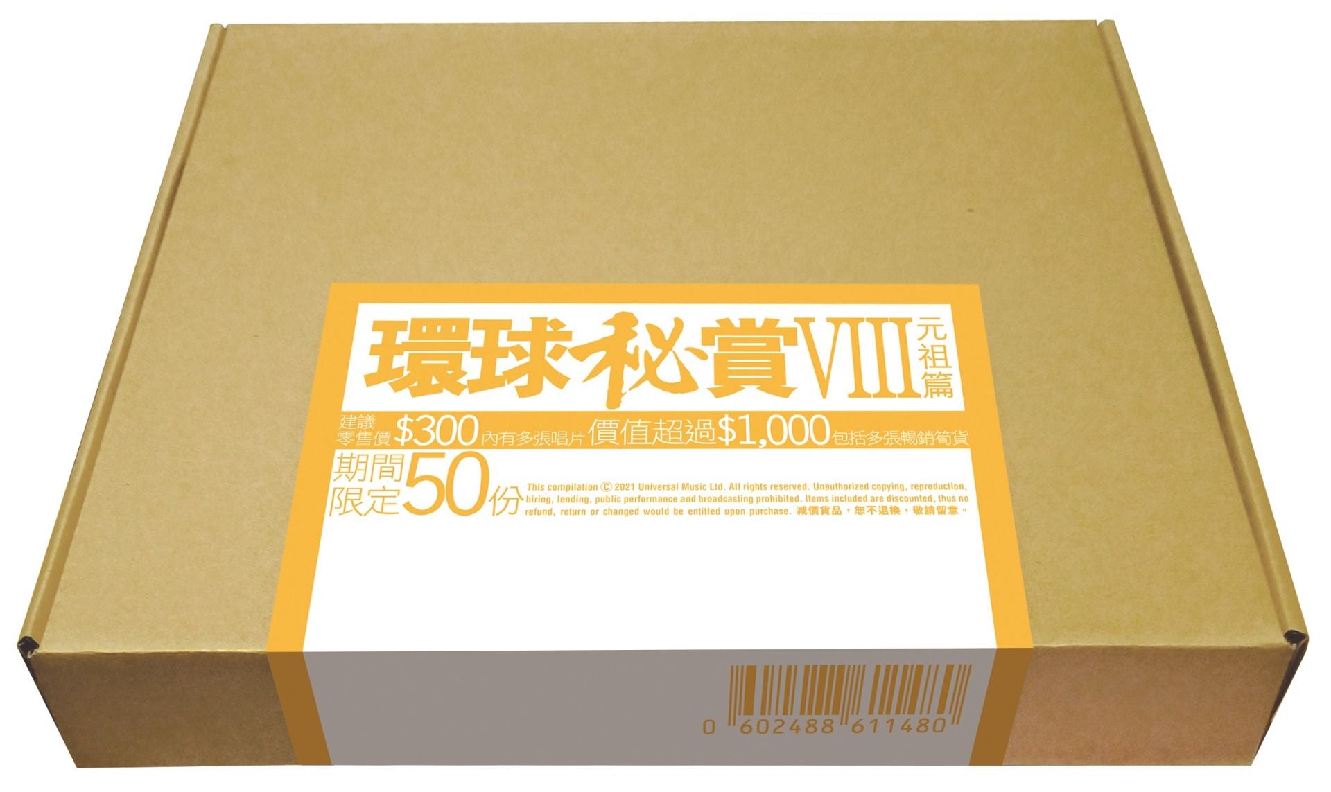 環球秘賞VIII (元祖篇) (期間限定UShop版)