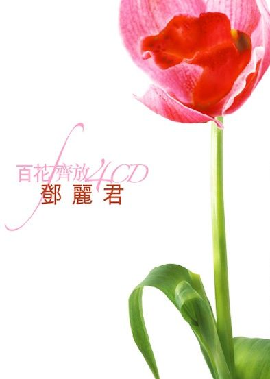 百花齊放 - 鄧麗君 (4CD)