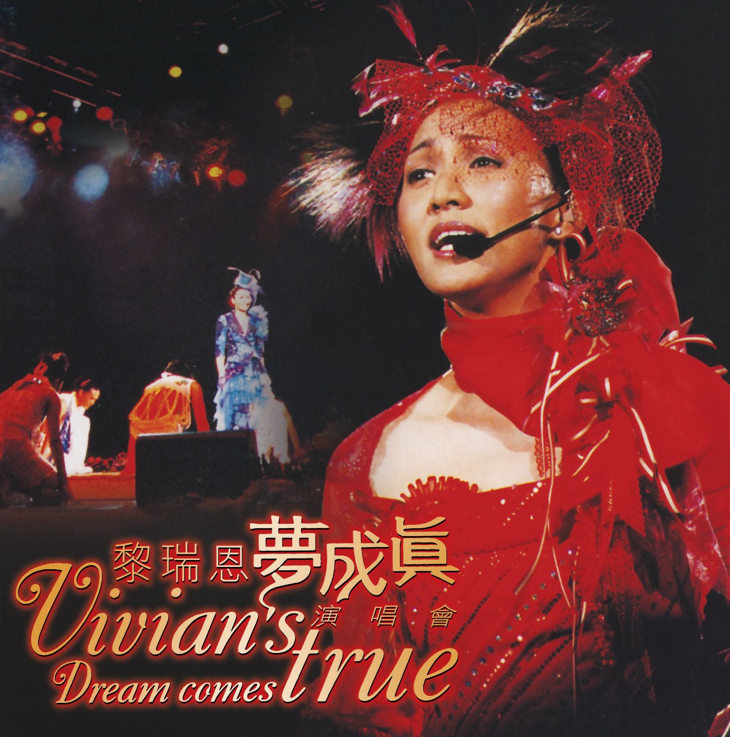 夢成真演唱會 (2CD) (簡約再生系列)