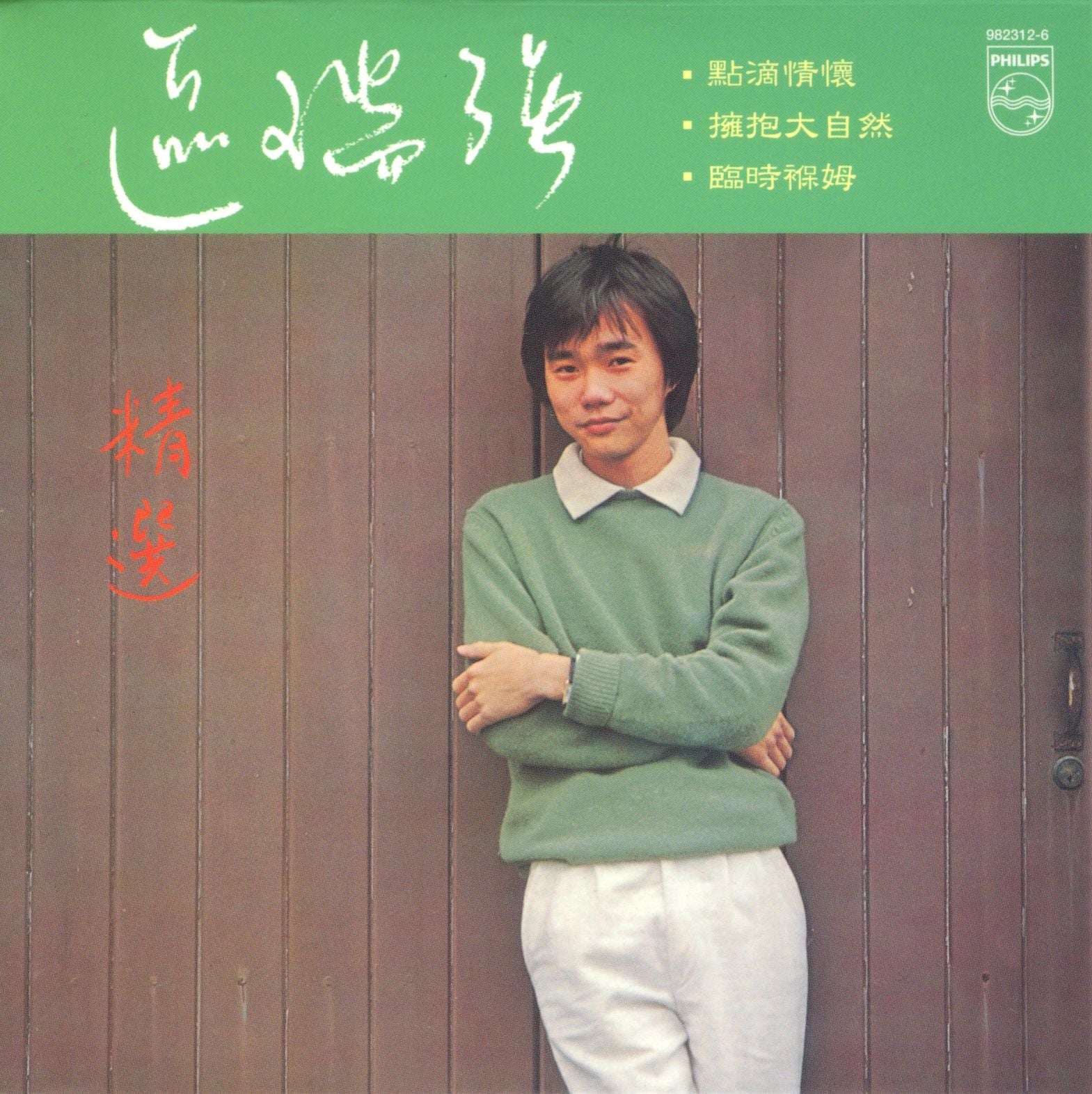 區瑞強精選 (復黑王)