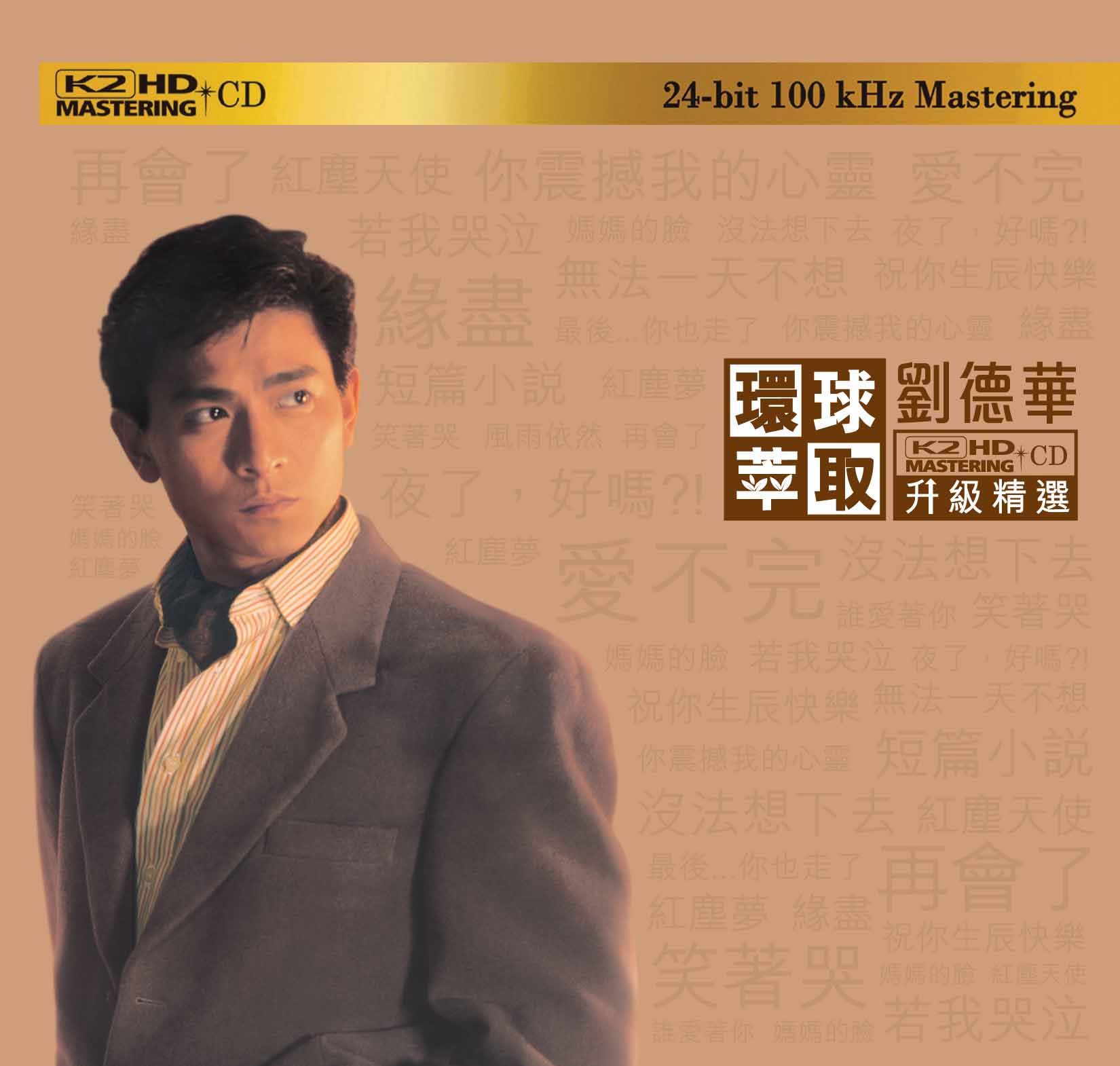 劉德華 (環球萃取K2HD升級精選) (日本壓碟)