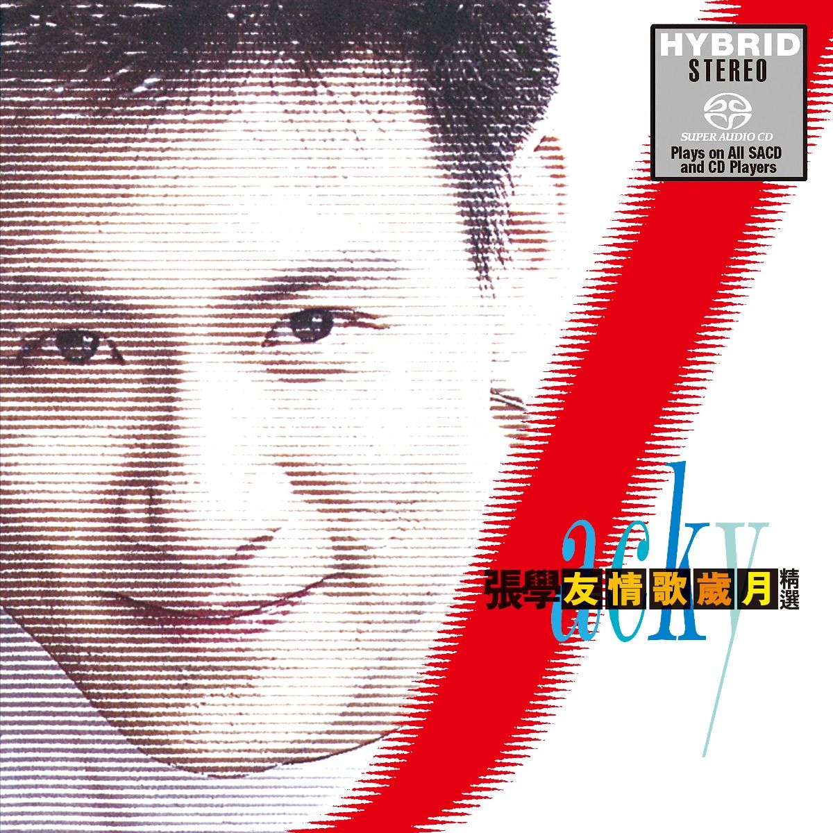 友情歌歲月精選 (SACD) (日本壓碟)