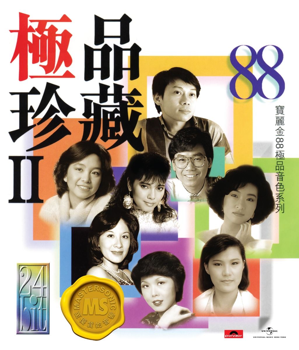 寶麗金88極品音色系列: 極品珍藏II