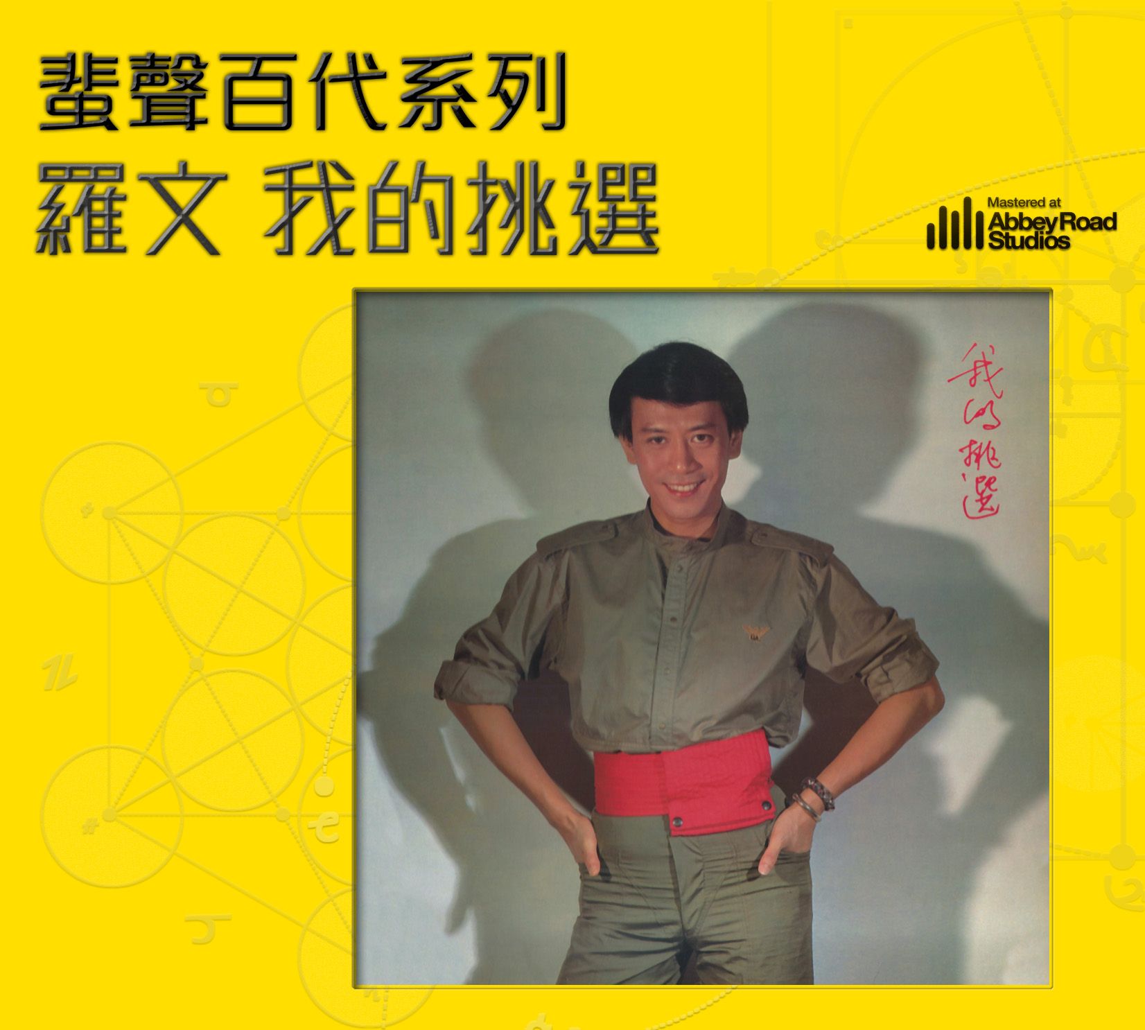 我的挑選 [蜚聲百代系列] (德國壓片)