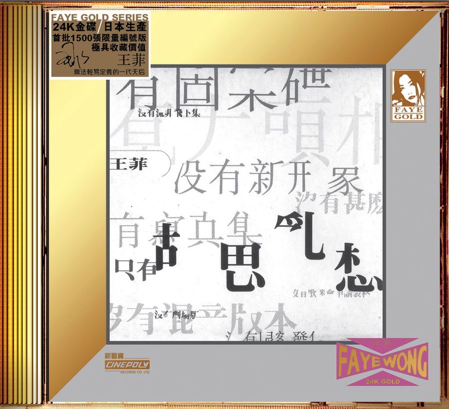 胡思亂想 (24K Gold) (日本壓碟)