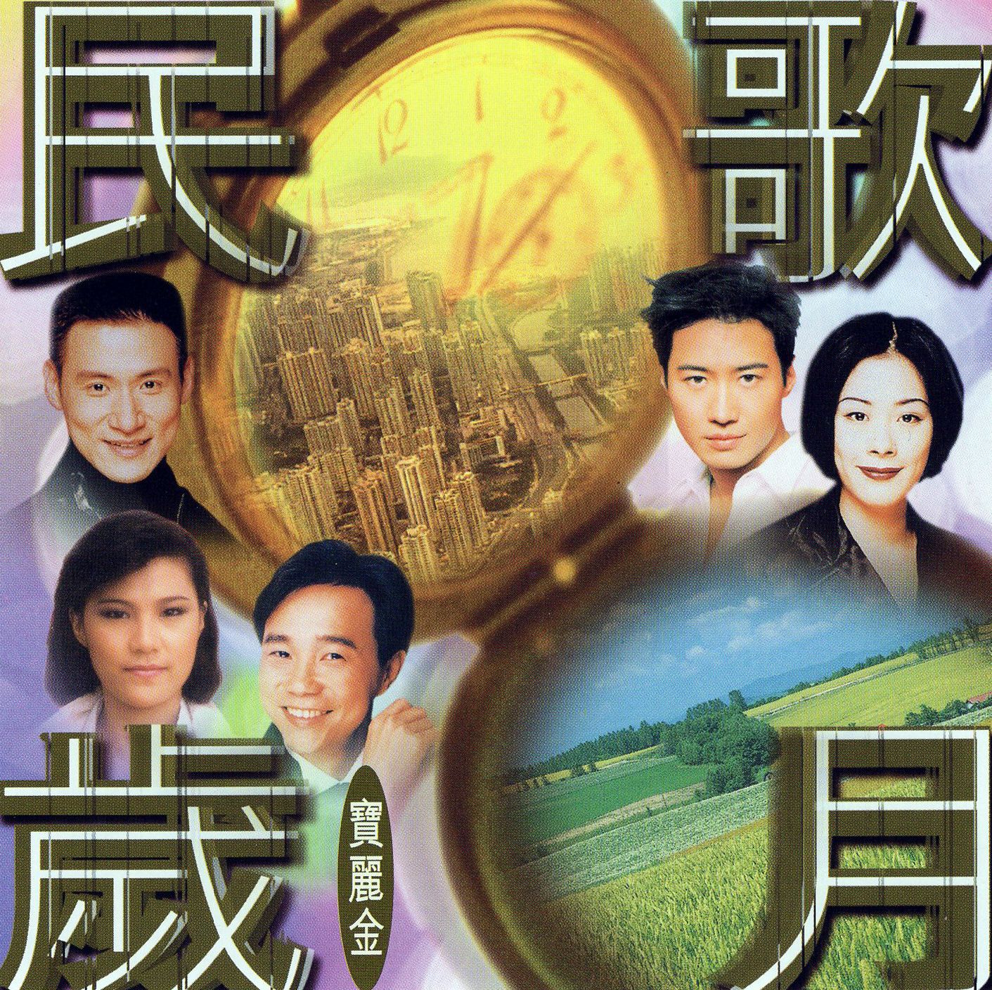 民歌歲月 (Jewel Case Edition)