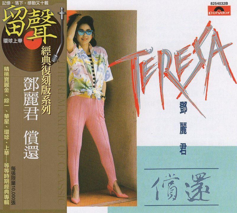 償還 (台版留聲復刻)