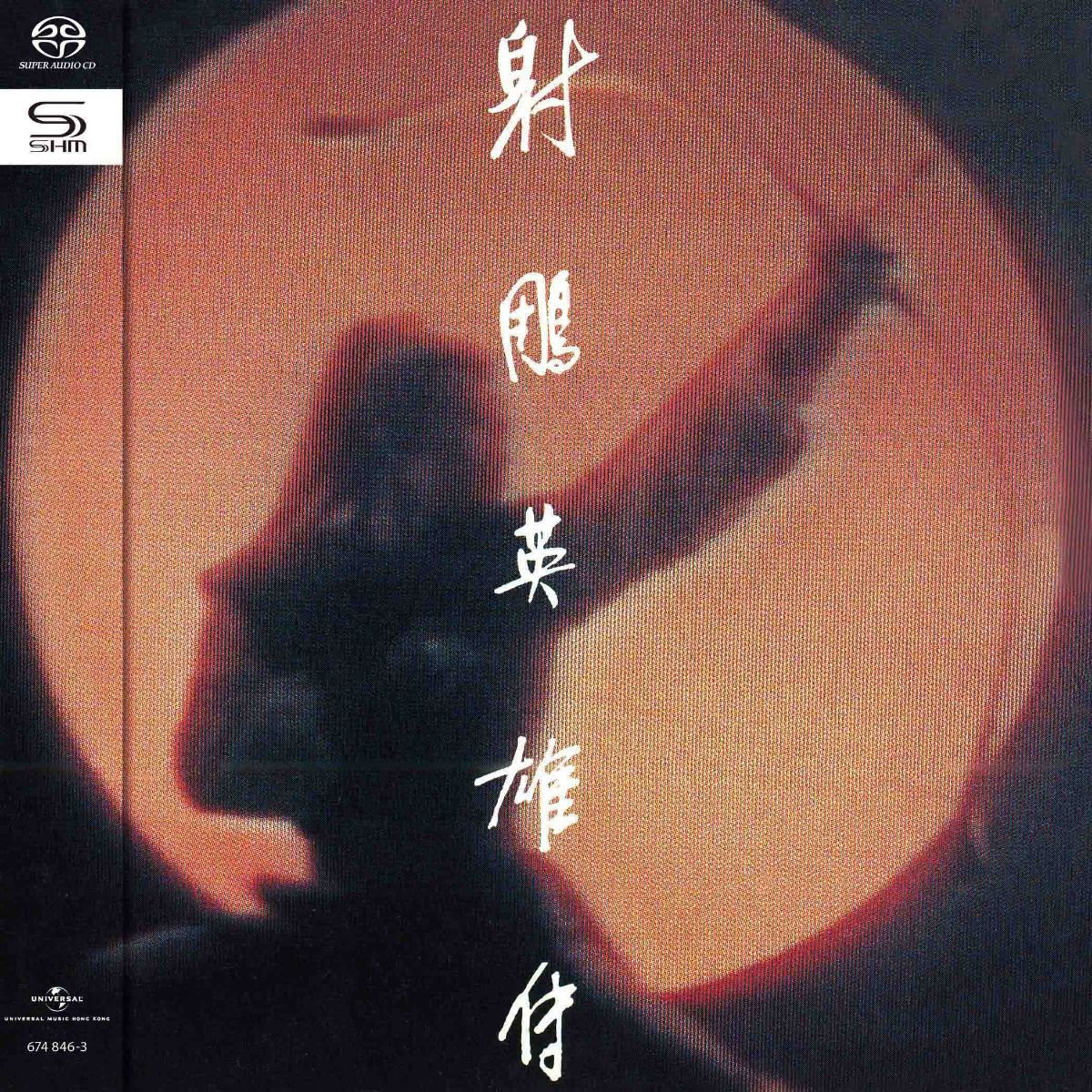 射鵰英雄傳 (SHM-SACD) (日本壓碟)