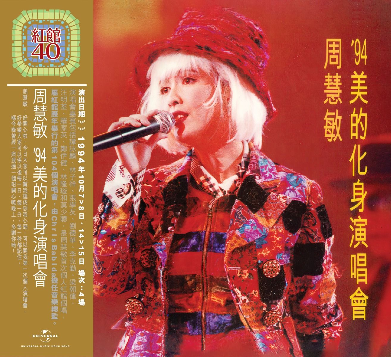 周慧敏美的化身演唱會 (2CD) [紅館40系列]