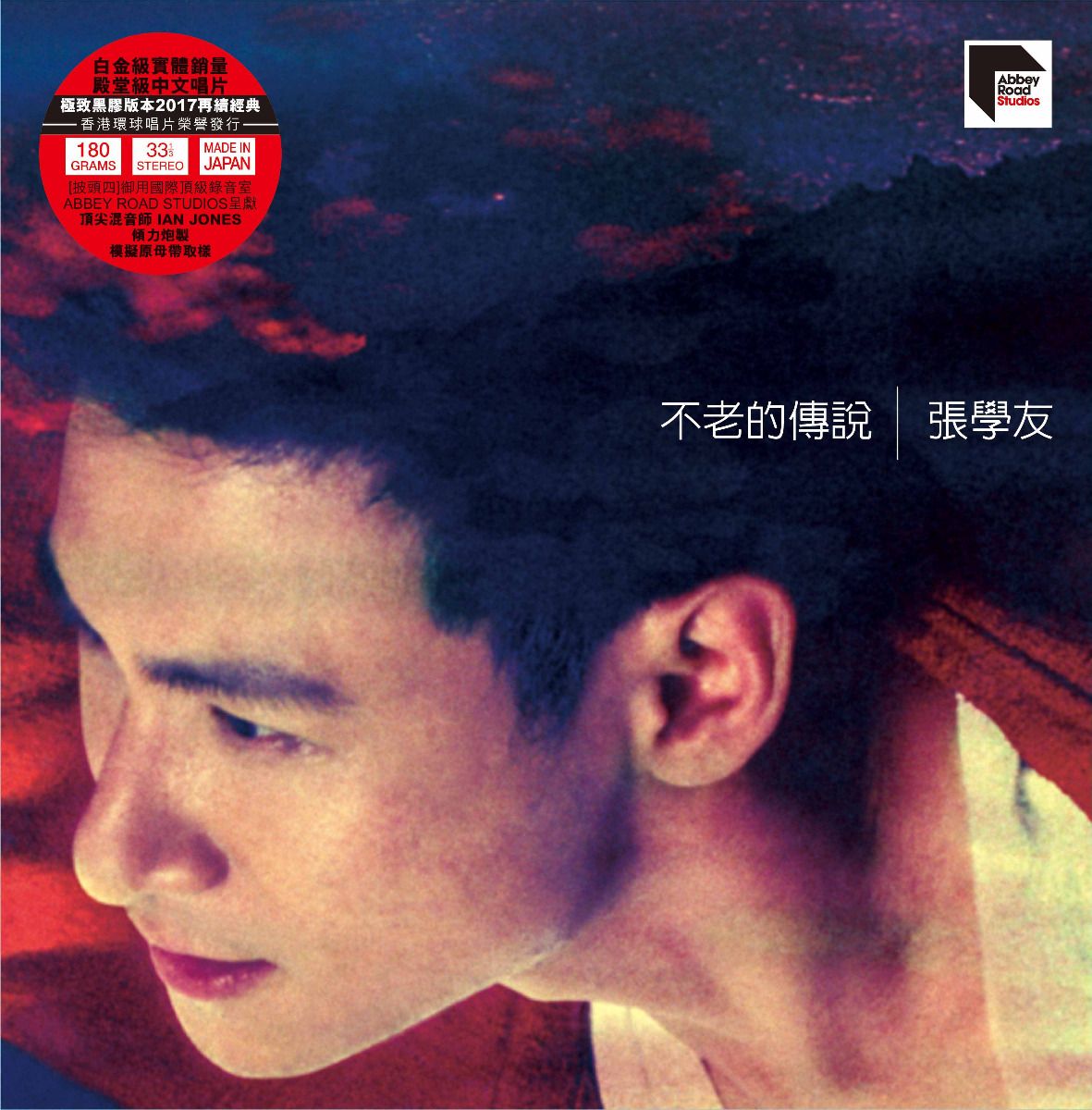 不老的傳說 (ARS Vinyl)