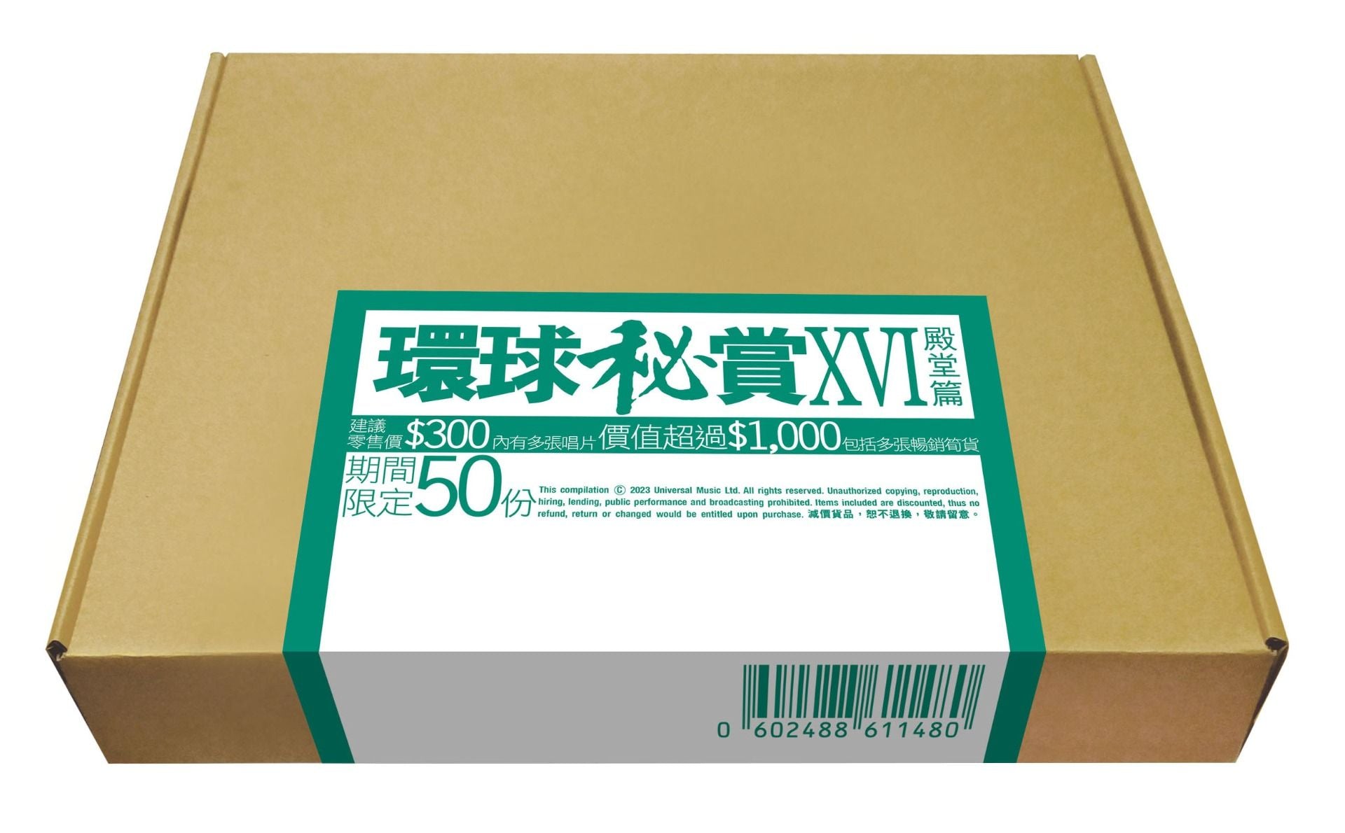 環球秘賞XVI (殿堂篇) (期間限定UShop版)