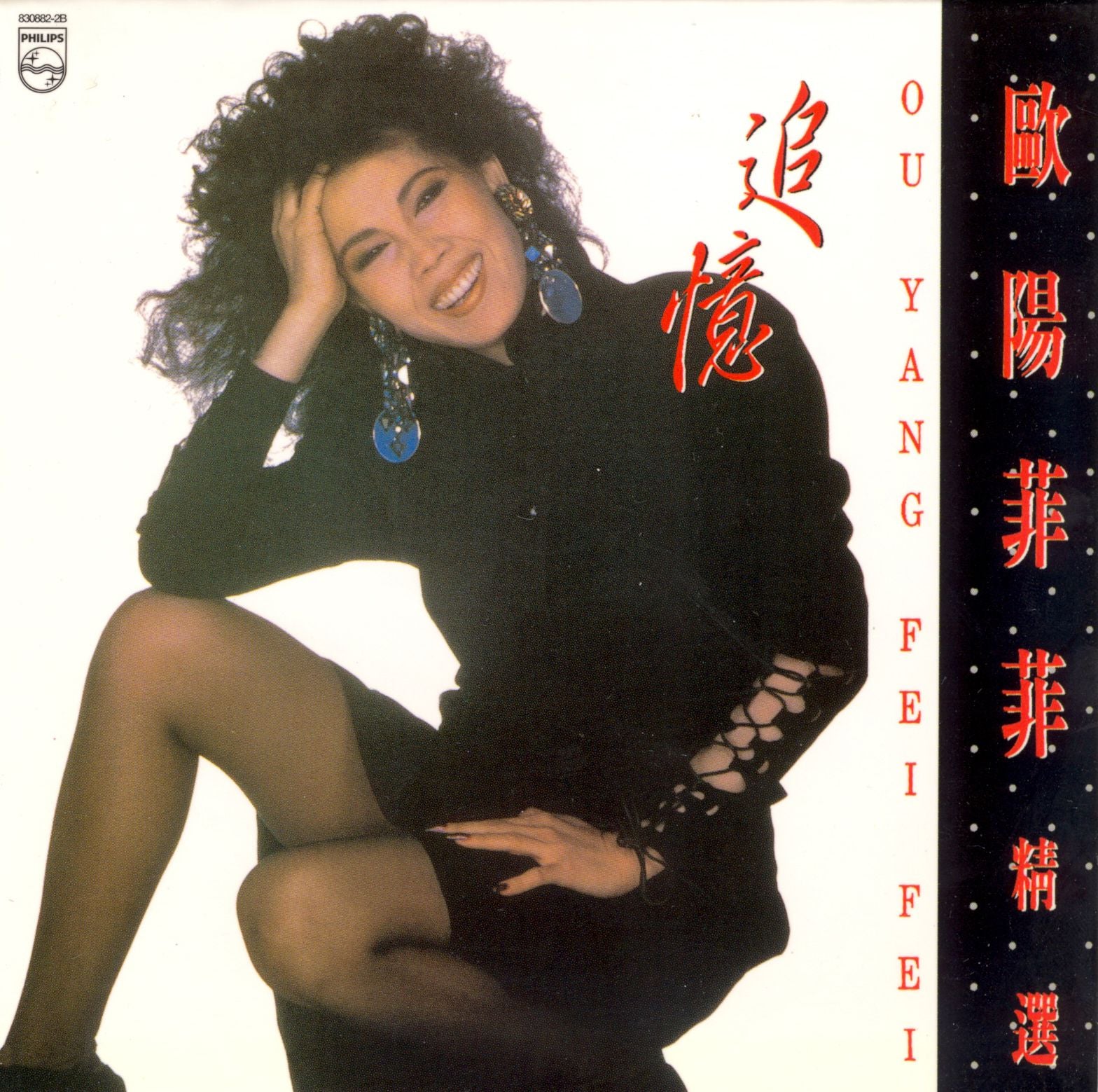 歐陽菲菲精選 - 追憶 (復黑王)