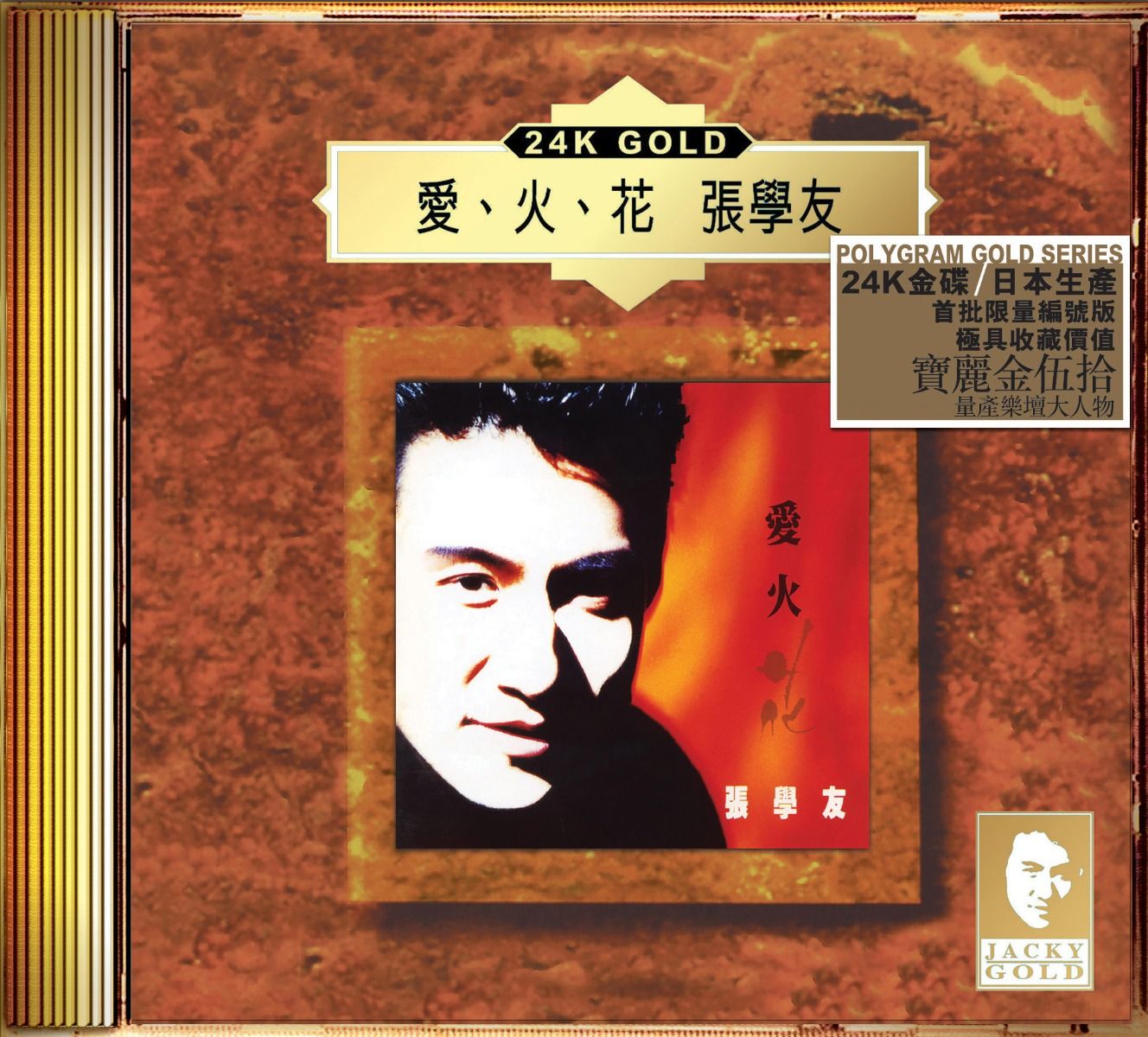 愛火花 (24K Gold) (日本壓碟)