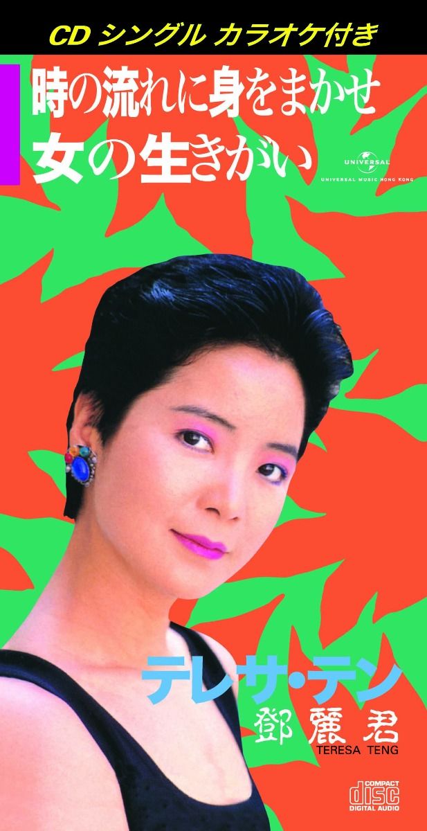 時の流れに身をまかせ/ 女の生きがい (初回限定盤日本生產3"CD)