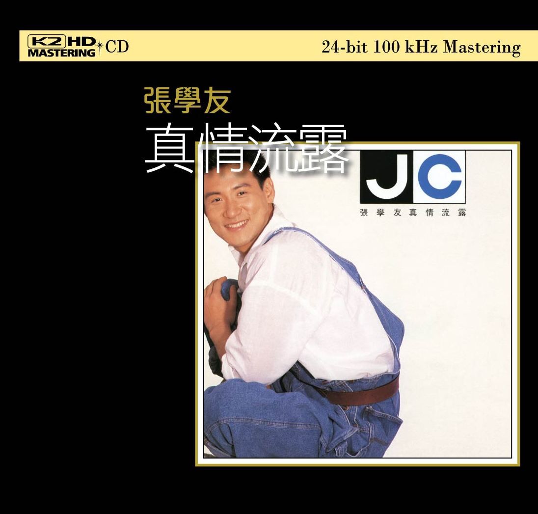 真情流露 (K2HD) (日本壓碟)