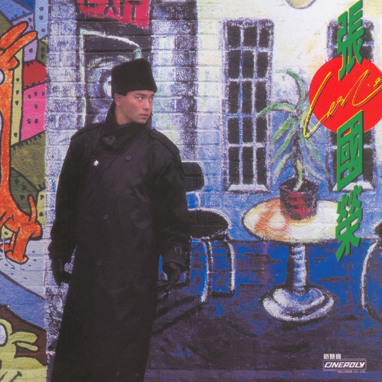 張國榮 (拒絕再玩) (復黑王)