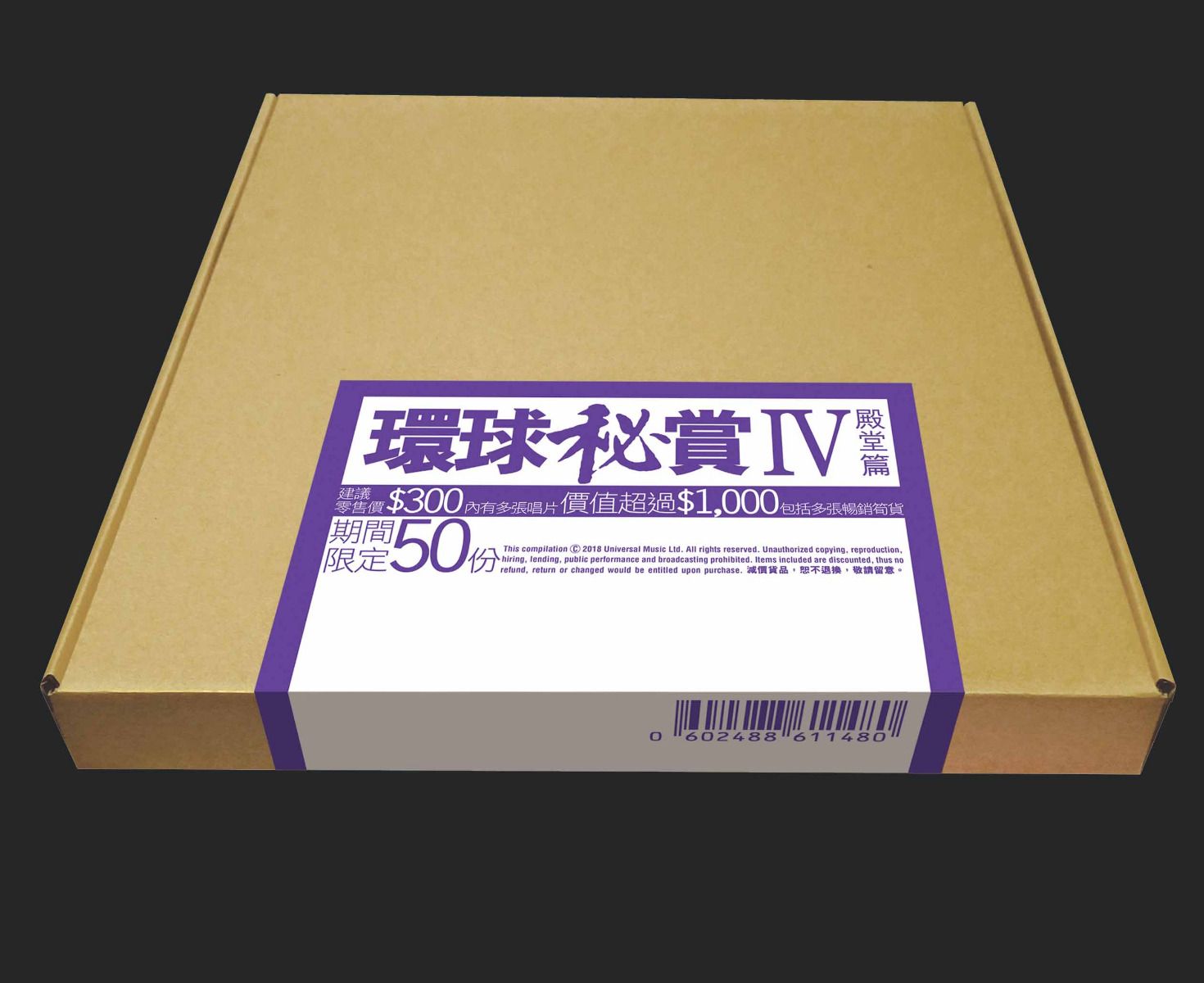 環球秘賞IV (殿堂篇) (期間限定UShop版)