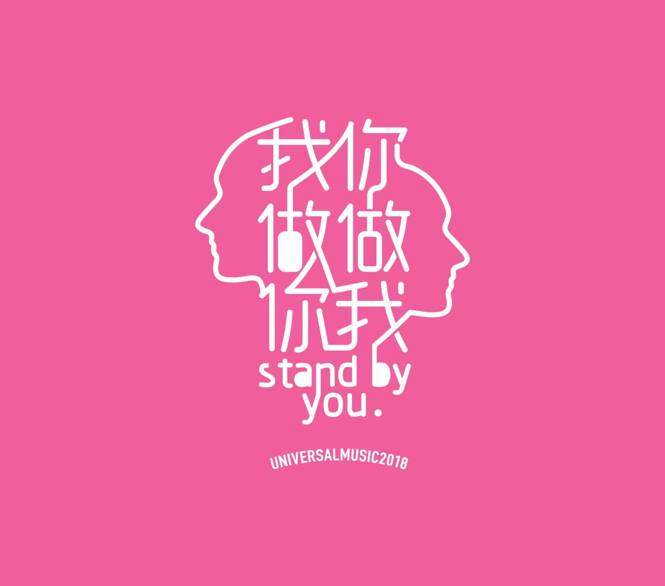 我做你 你做我 Stand By You (CD Single)