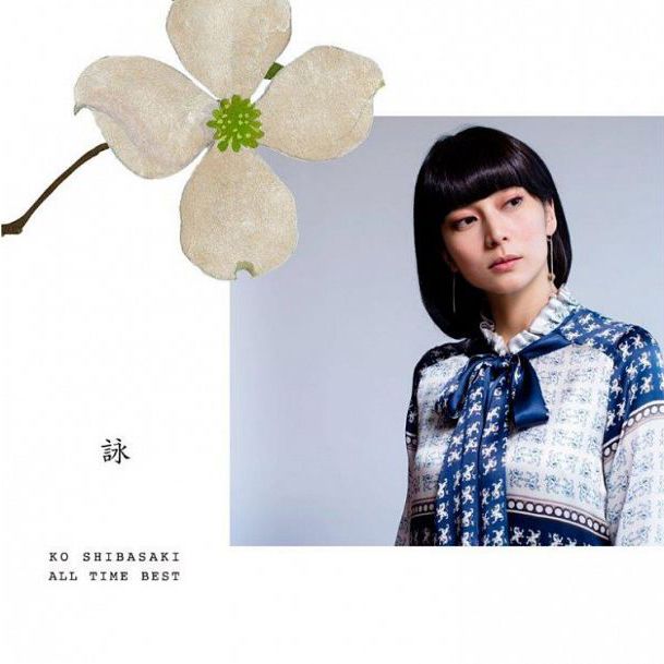 Ko Shibasaki All Time Best 詠 (台灣版)
