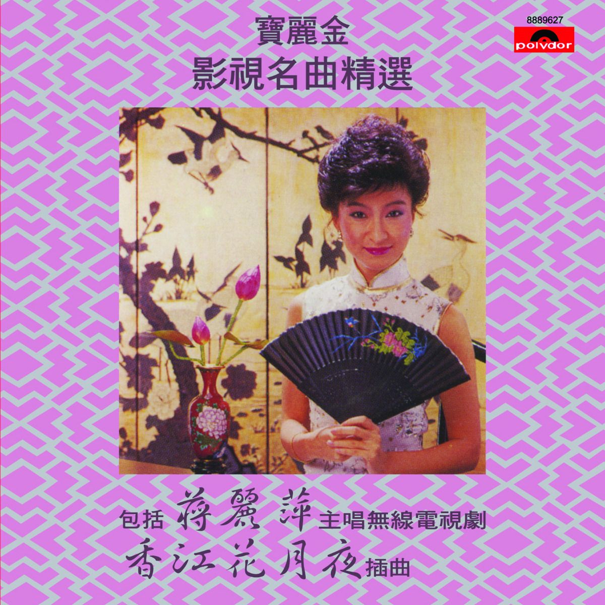 寶麗金影視名曲精選 - 香江花月夜 (環球經典禮讚)