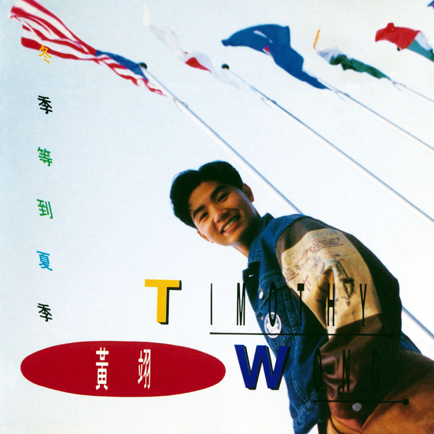 冬季等到夏季 (環球經典禮讚)