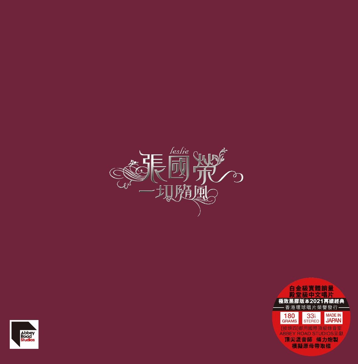 一切隨風 (ARS Vinyl)