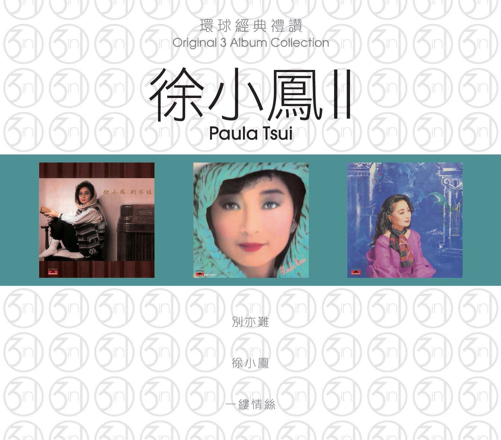 環球經典禮讚 (3in1) - 徐小鳳 (2)